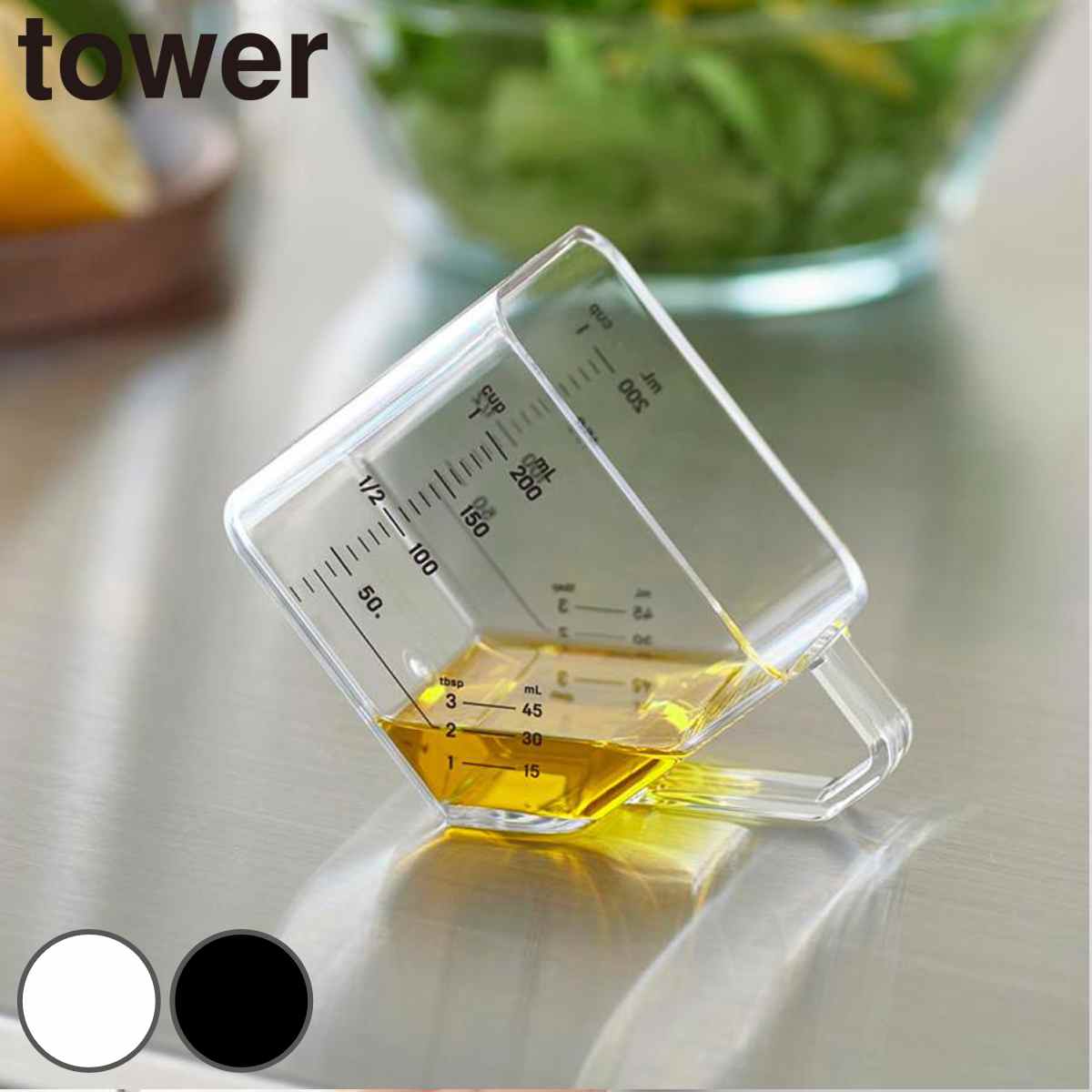山崎実業 tower 大さじも量れる計量カップ タワー （ 4903208101431 タワーシリーズ 計量カップ 大さじも量れる 食洗機対応 電子レンジ対応 大さじ 計量 カップ 2WAY 大さじ計量 計量コップ 計量器具 メジャーカップ 計量スプーン ） 【ブラック】