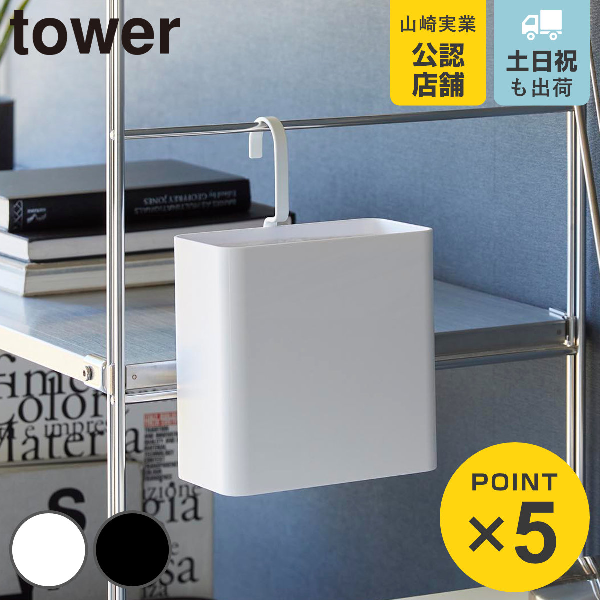 山崎実業 tower 引っ掛けられるゴミ箱 タワー （ 4903208102193 タワーシリーズ ゴミ箱 引っ掛けられる ごみ入れ ダストボックス 引っ掛け ごみ箱 フック コンパクト スリム 小さい 角型 袋止め付き ） 【ホワイト】