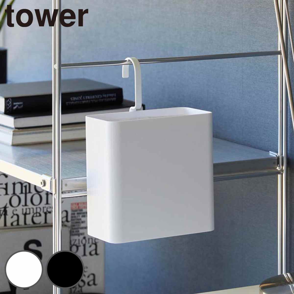 山崎実業 tower 引っ掛けられるゴミ箱 タワー （ 4903208102193 タワーシリーズ ゴミ箱 引っ掛けられる ごみ入れ ダストボックス 引っ掛け ごみ箱 フック コンパクト スリム 小さい 角型 袋止め付き ） 【ブラック】