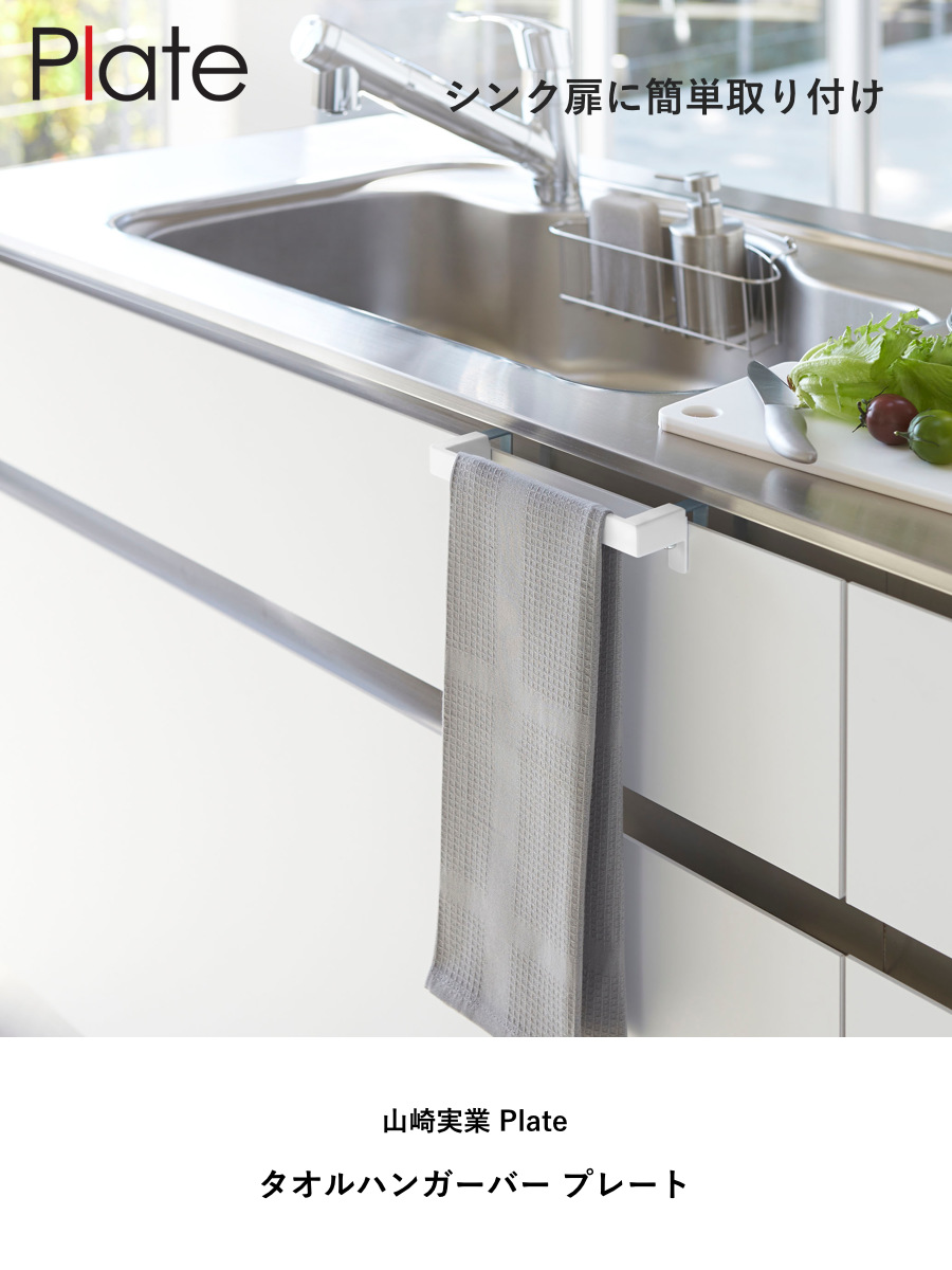 山崎実業 Plate タオルハンガーバー プレート ( 4903208047487 プレートシリーズ タオルバー ふきん掛け タオルホルダー 引っ掛け ドア用 タオル ハンガー キッチン収納 キッチンハンガー キッチン 収納 )