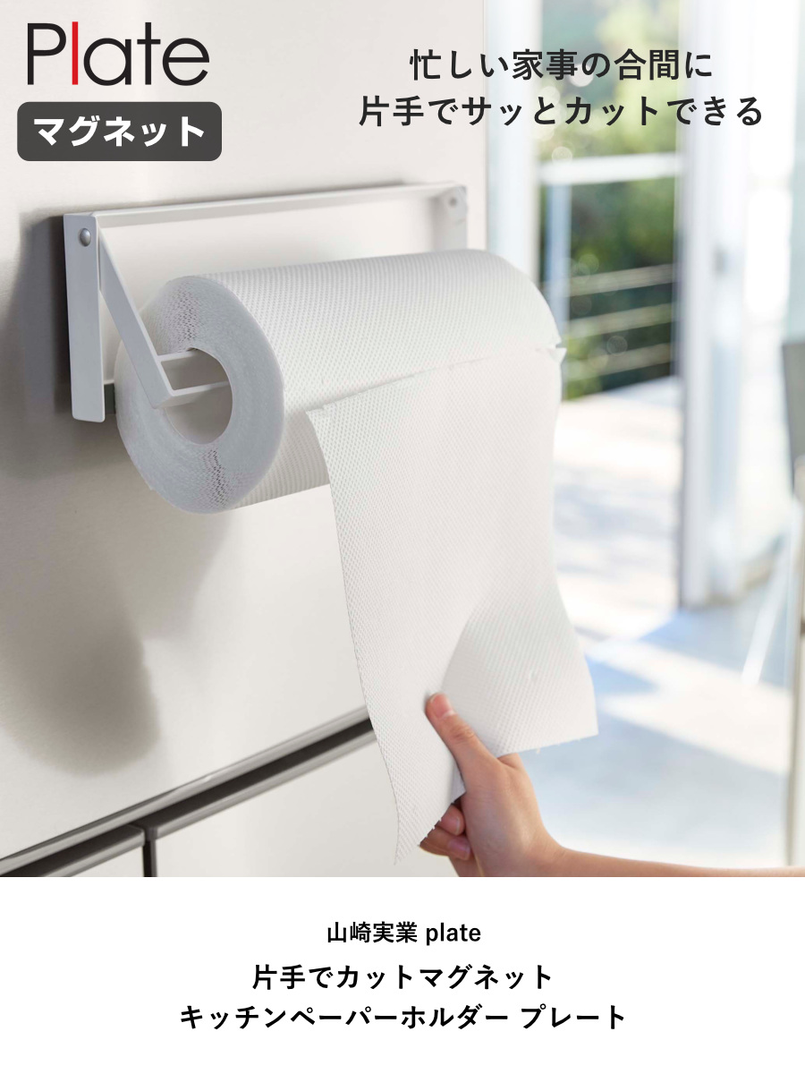 山崎実業 Plate 片手でカットマグネットキッチンペーパーホルダー プレート ( 4903208049436 プレートシリーズ マグネットキッチンペーパーホルダー 片手でカット 磁石 冷蔵庫 収納 マグネット 壁面収納 キッチンペーパーホルダー )