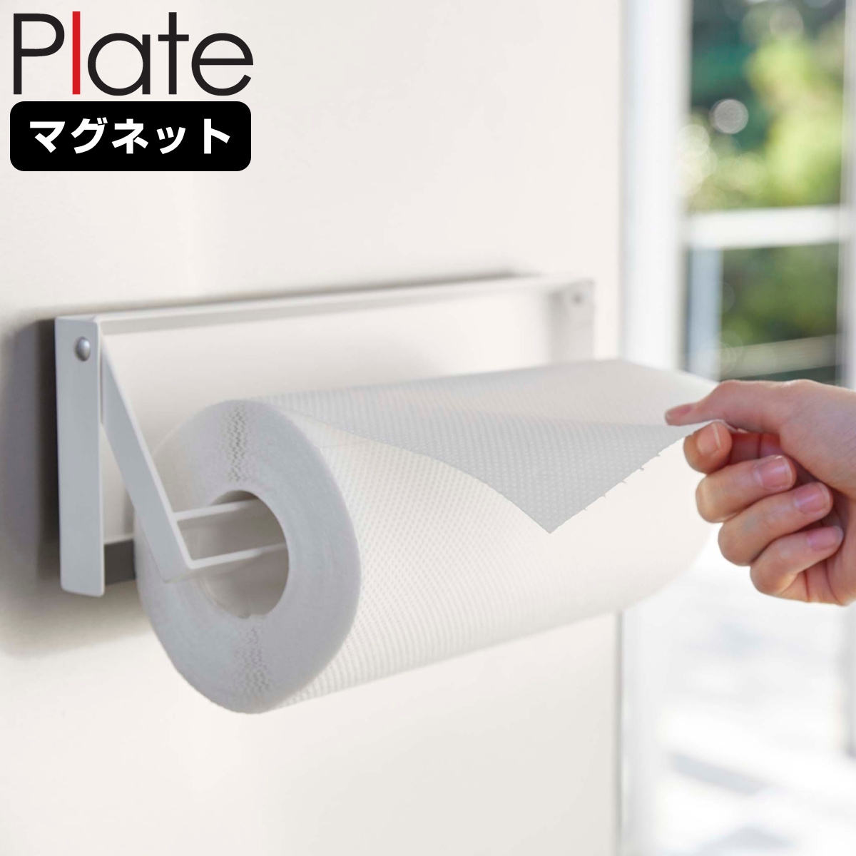 山崎実業 Plate 片手でカットマグネットキッチンペーパーホルダー プレート ( 4903208049436 プレートシリーズ マグネットキッチンペーパーホルダー 片手でカット 磁石 冷蔵庫 収納 マグネット 壁面収納 キッチンペーパーホルダー )