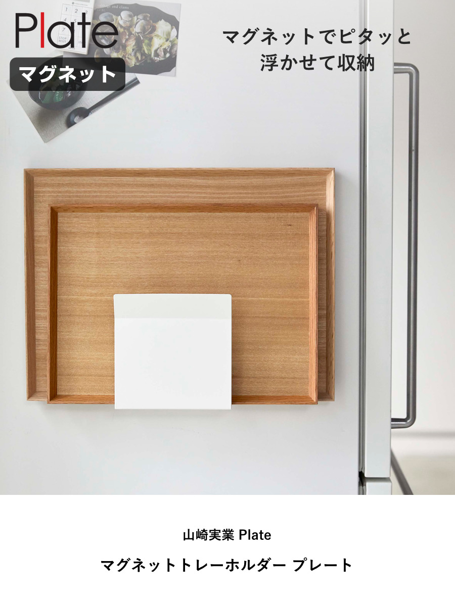 山崎実業 Plate マグネットトレーホルダー プレート ( 4903208050265 プレートシリーズ トレーホルダー 磁石 キッチンフック トレー お盆 マグネット ホルダー 冷蔵庫 冷蔵庫収納 壁面収納 キッチン 収納 冷蔵庫横 スタンド )