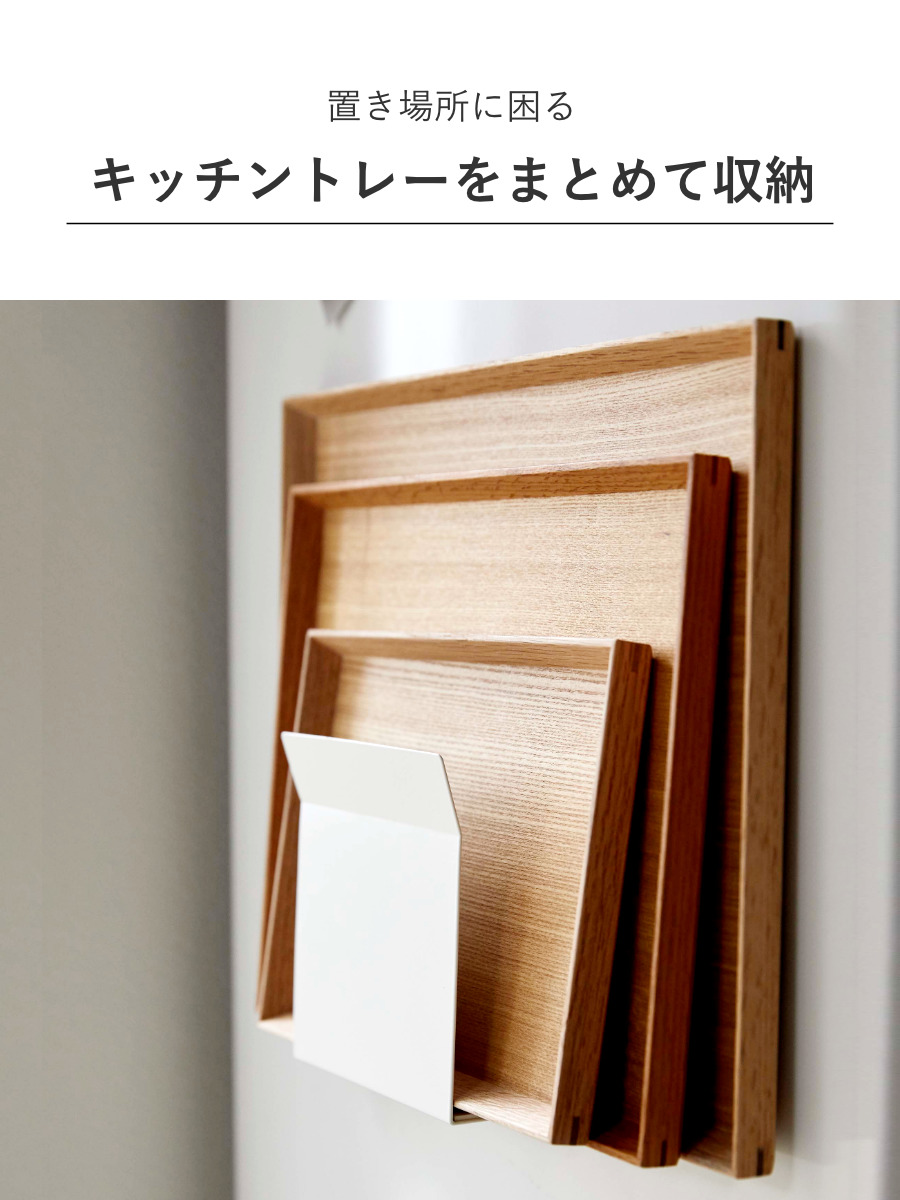 山崎実業 Plate マグネットトレーホルダー プレート ( 4903208050265 プレートシリーズ トレーホルダー 磁石 キッチンフック トレー お盆 マグネット ホルダー 冷蔵庫 冷蔵庫収納 壁面収納 キッチン 収納 冷蔵庫横 スタンド )