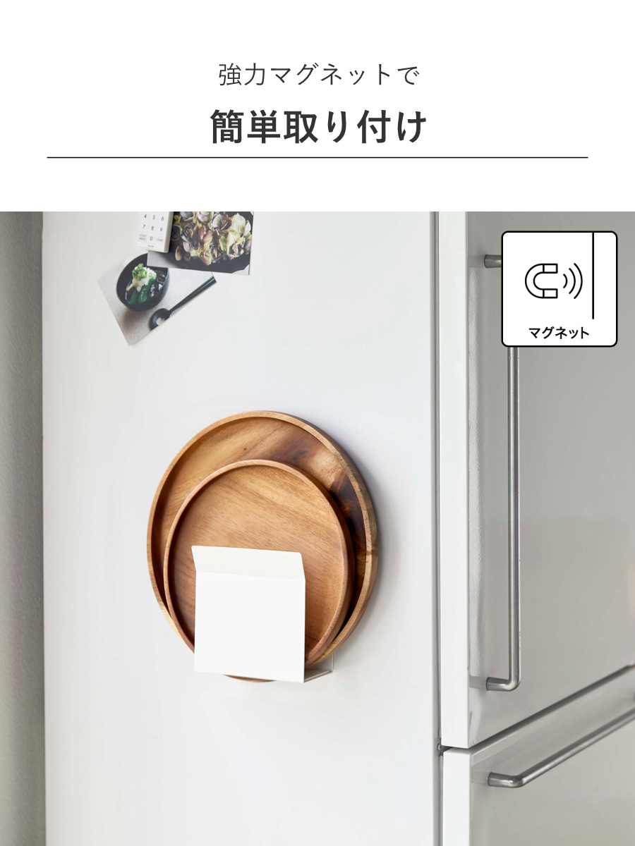 山崎実業 Plate マグネットトレーホルダー プレート ( 4903208050265 プレートシリーズ トレーホルダー 磁石 キッチンフック トレー お盆 マグネット ホルダー 冷蔵庫 冷蔵庫収納 壁面収納 キッチン 収納 冷蔵庫横 スタンド )