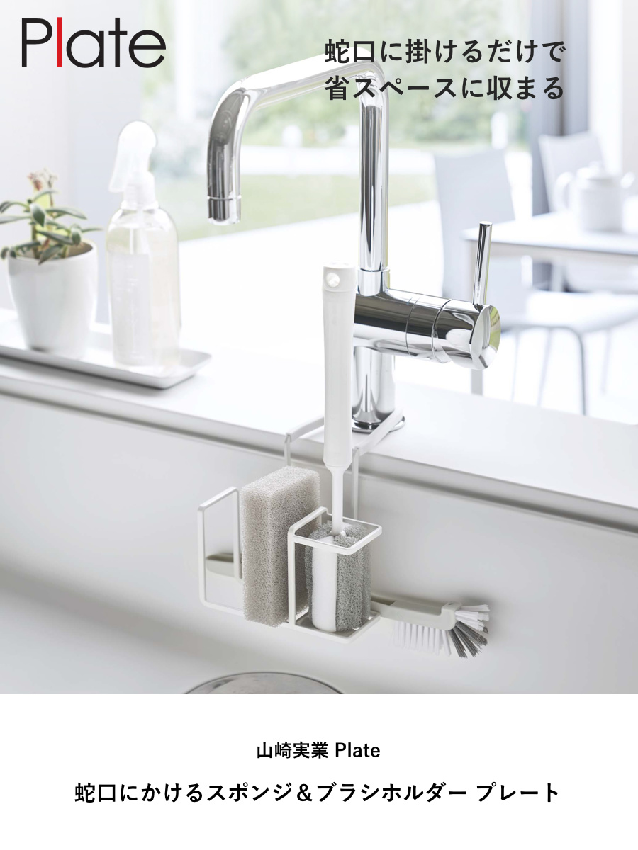 山崎実業 Plate 蛇口にかけるスポンジ&ブラシホルダー プレート ( 4903208050821 プレートシリーズ スポンジ&ブラシホルダー スポンジホルダー ブラシホルダー 蛇口にかける スポンジ ブラシ ホルダー スポンジ置き )