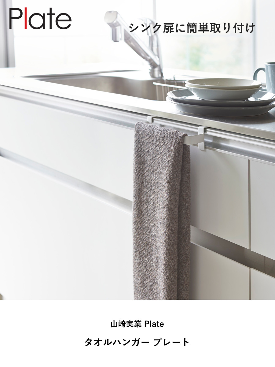 山崎実業 Plate タオルハンガー プレート ( 4903208027939 プレートシリーズ タオルバー ふきん掛け タオルホルダー 引っ掛け ドア用 タオル ハンガー キッチン収納 キッチンハンガー キッチン 収納 )