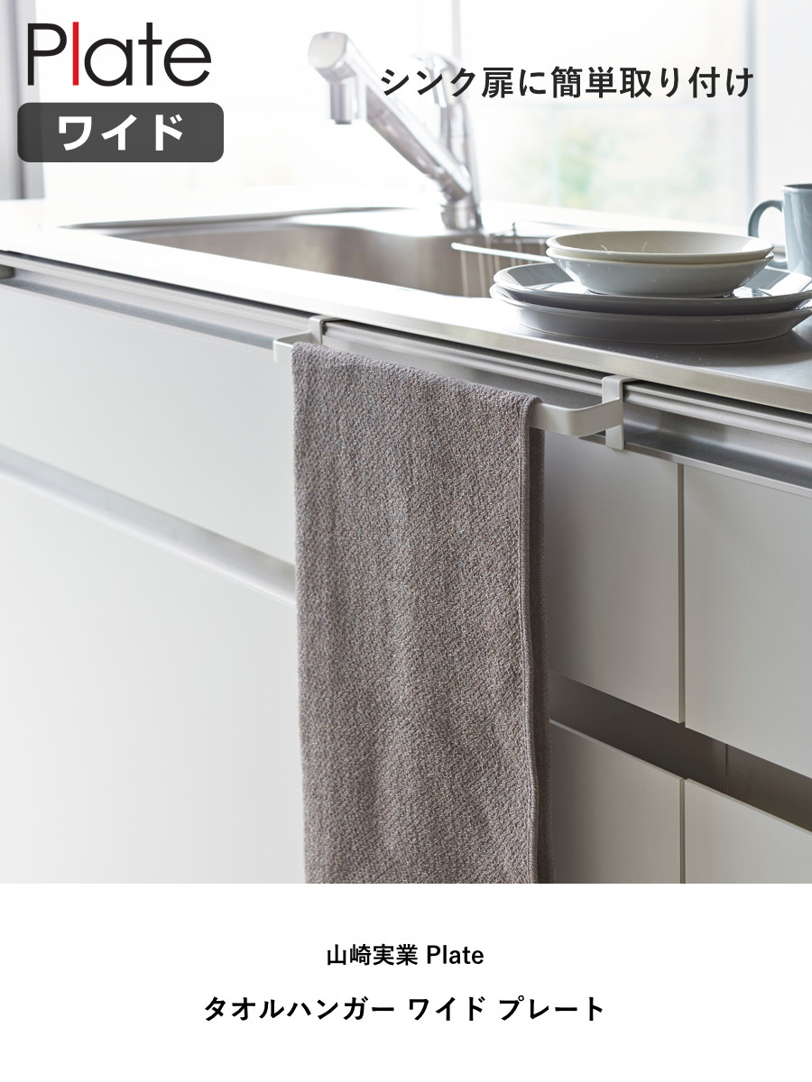 山崎実業 Plate タオルハンガー プレート ワイド ( 4903208027946 プレートシリーズ タオルバー ふきん掛け タオルホルダー 引っ掛け ドア用 タオル ハンガー キッチン収納 キッチンハンガー キッチン 収納 大きめ )