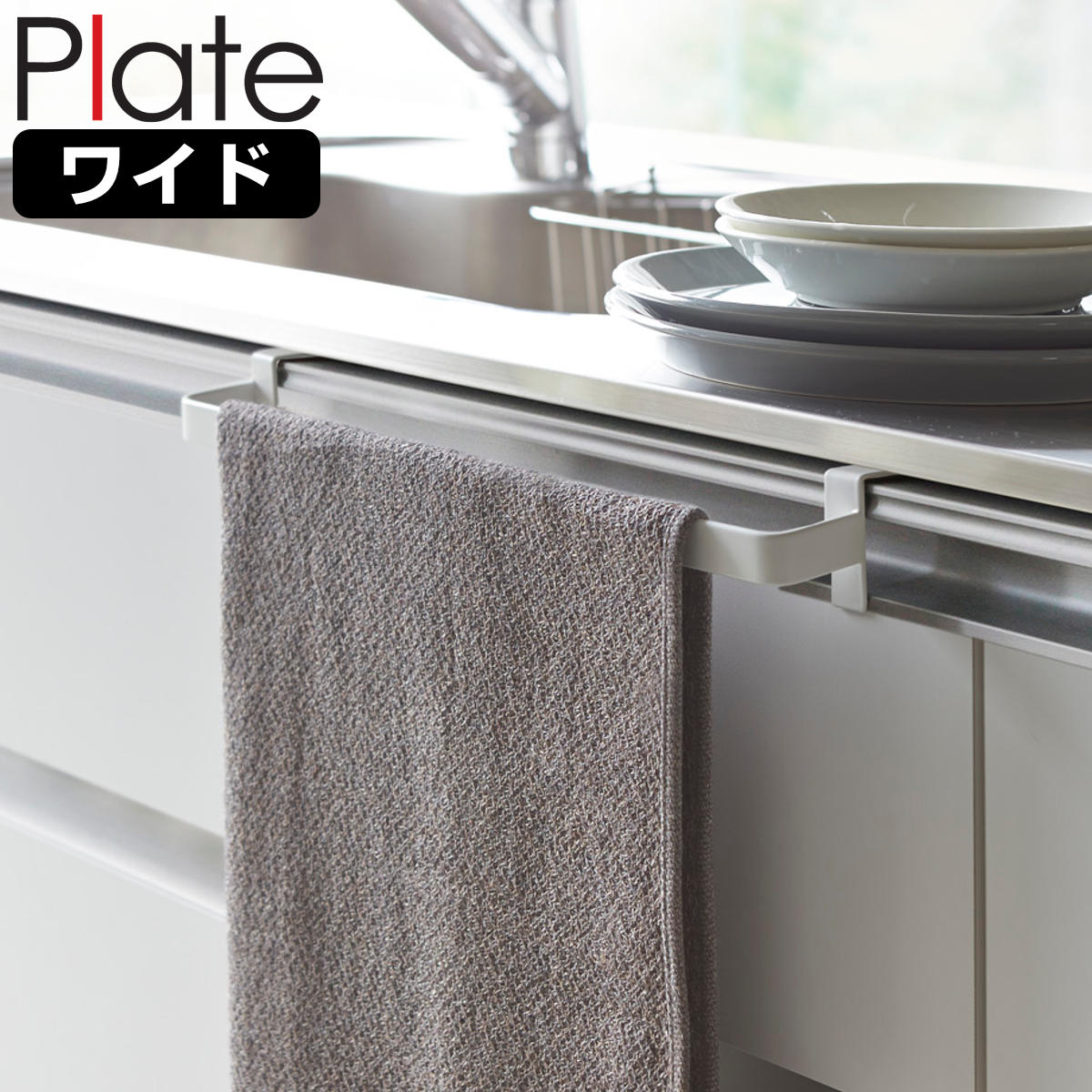 山崎実業 Plate タオルハンガー プレート ワイド ( 4903208027946 プレートシリーズ タオルバー ふきん掛け タオルホルダー 引っ掛け ドア用 タオル ハンガー キッチン収納 キッチンハンガー キッチン 収納 大きめ )