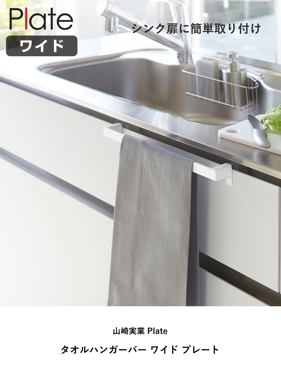 山崎実業 Plate タオルハンガーバー プレート ワイド ( 4903208047494 プレートシリーズ タオルバー ふきん掛け タオルホルダー 引っ掛け ドア用 タオル ハンガー キッチン収納 キッチンハンガー キッチン 収納 大きめ )