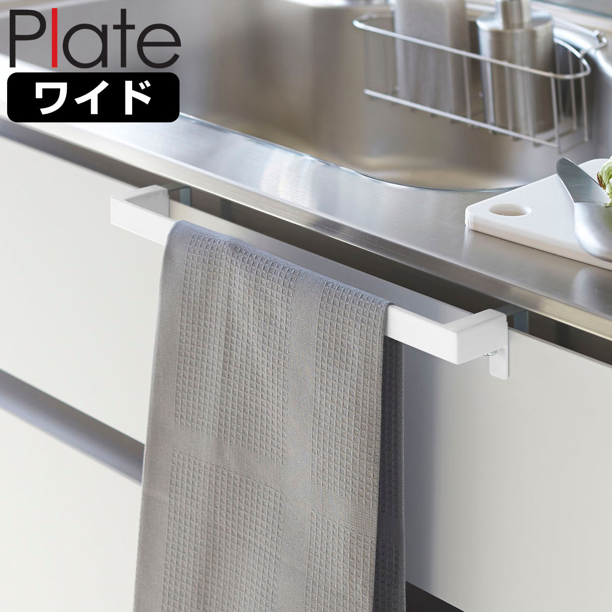 山崎実業 Plate タオルハンガーバー プレート ワイド ( 4903208047494 プレートシリーズ タオルバー ふきん掛け タオルホルダー 引っ掛け ドア用 タオル ハンガー キッチン収納 キッチンハンガー キッチン 収納 大きめ )