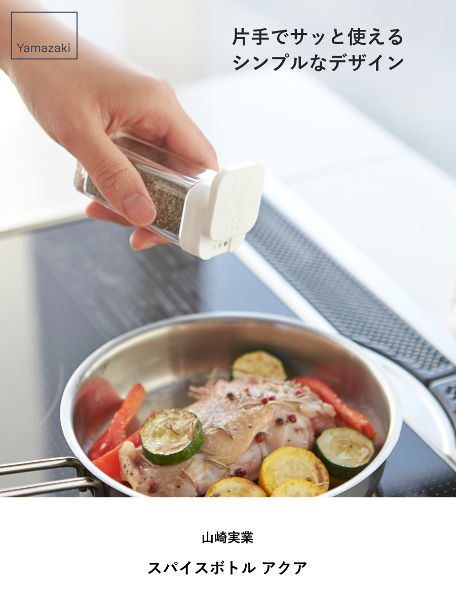 山崎実業 AQUA スパイスボトル アクア ( 4903208028806 アクアシリーズ 調味料入れ 調味料ボトル 調味料容器 スパイス ボトル 片手 スライド 調味料 容器 保存 )