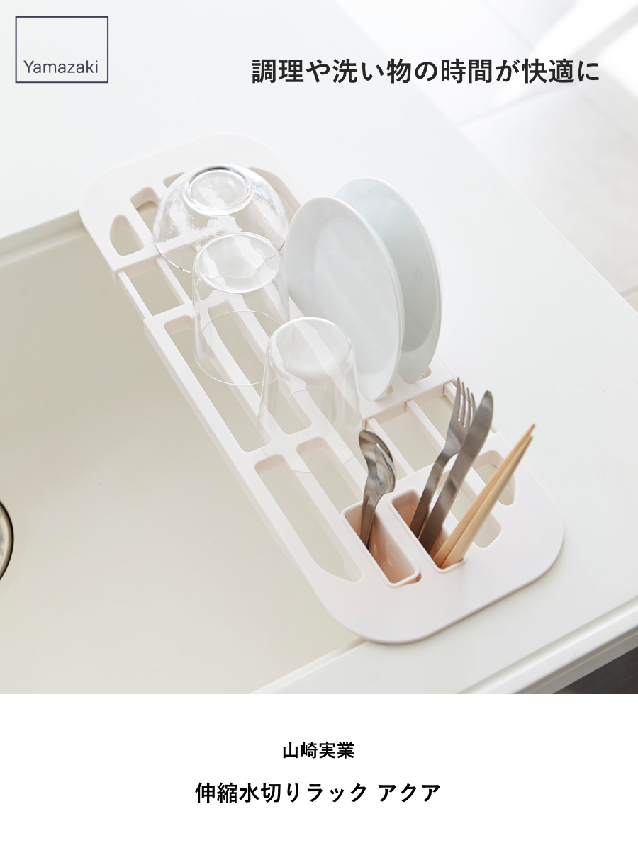 山崎実業 AQUA 伸縮水切りラック アクア ( 4903208028950 アクアシリーズ 水切りラック 伸縮式水切りラック 水切りトレー 水切りトレイ ディッシュラック ディッシュスタンド 皿立て キッチン 収納 食器 皿 乾燥 シンク上 )