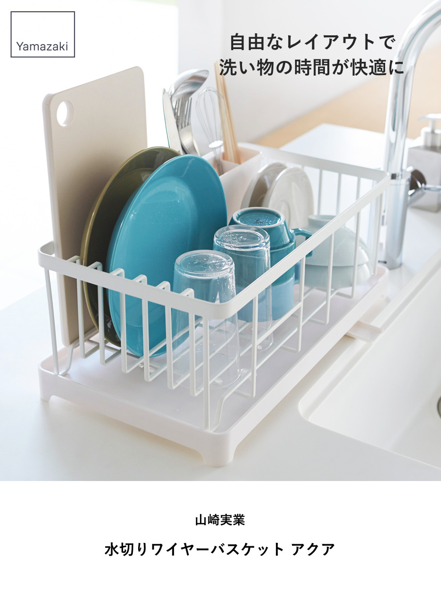 山崎実業 AQUA 水切りワイヤーバスケット アクア ( 4903208028981 アクアシリーズ 水切り ワイヤーバスケット 水切りかご 水切りラック 水切りバスケット 水切りカゴ カトラリーポケット付き 自動排水 食器 キッチン 収納 皿 乾燥 )