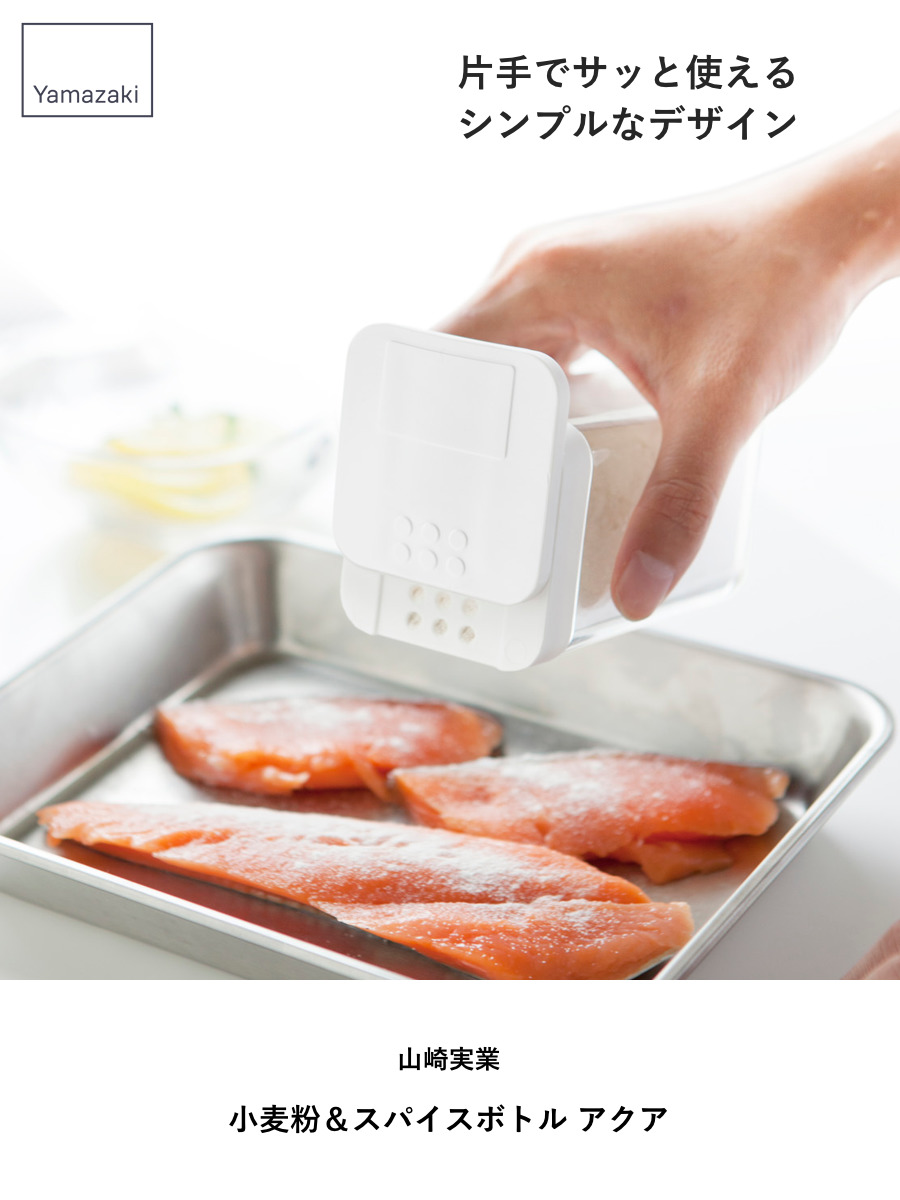 山崎実業 AQUA 小麦粉&スパイスボトル アクア ( 4903208032315 アクアシリーズ 小麦粉ボトル スパイスボトル 調味料ボトル 調味料容器 調味料ケース 調味料ストッカー スパイス ボトル 片手 スライド 調味料 スプーン付き )