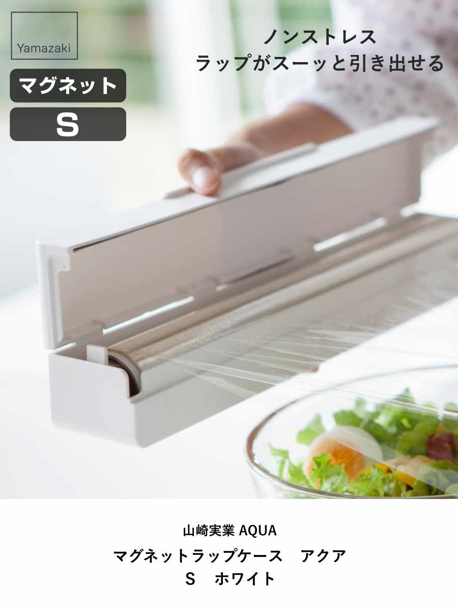 山崎実業 AQUA マグネット ラップケース S アクア ホワイト ( 4903208032391 アクアシリーズ ラップケースS ラップホルダー ラップ収納 ラップ立て ラップ置き ラップスタンド キッチン収納 磁石 )