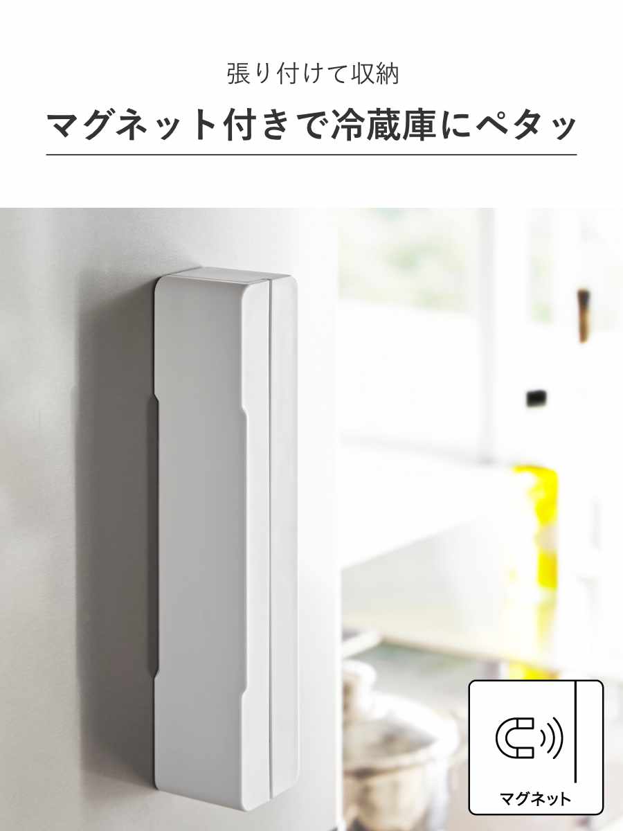 山崎実業 AQUA マグネット ラップケース S アクア ホワイト ( 4903208032391 アクアシリーズ ラップケースS ラップホルダー ラップ収納 ラップ立て ラップ置き ラップスタンド キッチン収納 磁石 )