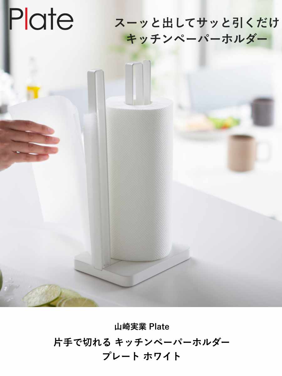 山崎実業 Plate 片手で切れる キッチンペーパーホルダー プレート ホワイト ( 4903208032605 プレートシリーズ ペーパーホルダー ペーパースタンド 縦置き キッチンペーパースタンド クッキングペーパースタンド )