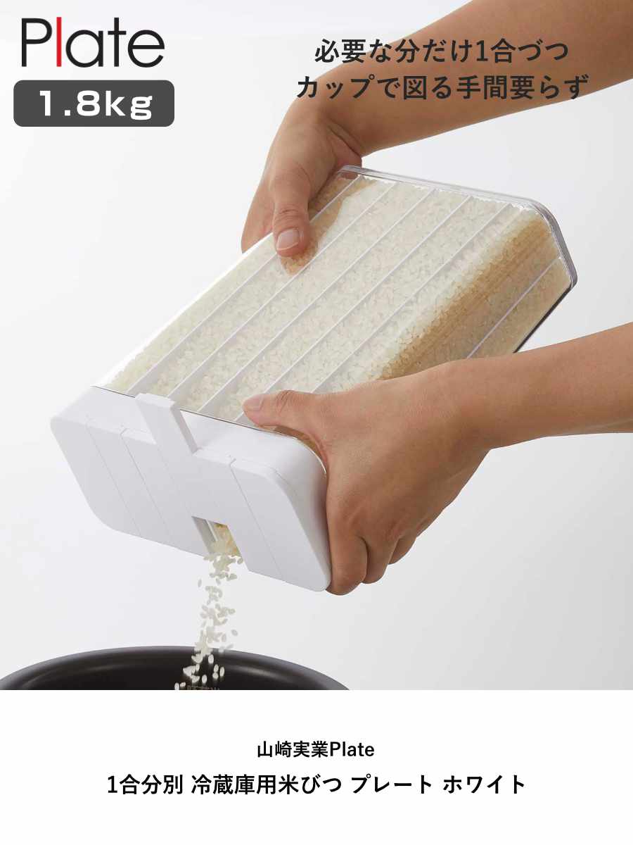 山崎実業 Plate 1合分別 冷蔵庫用米びつ プレート ホワイト ( 4903208038225 プレートシリーズ 米びつ 米櫃 ライスストッカー 計量 1.8kg 12合 1合分ずつ 分別 保存容器 こめびつ ライスボックス ストックケース ドアポケット用 )
