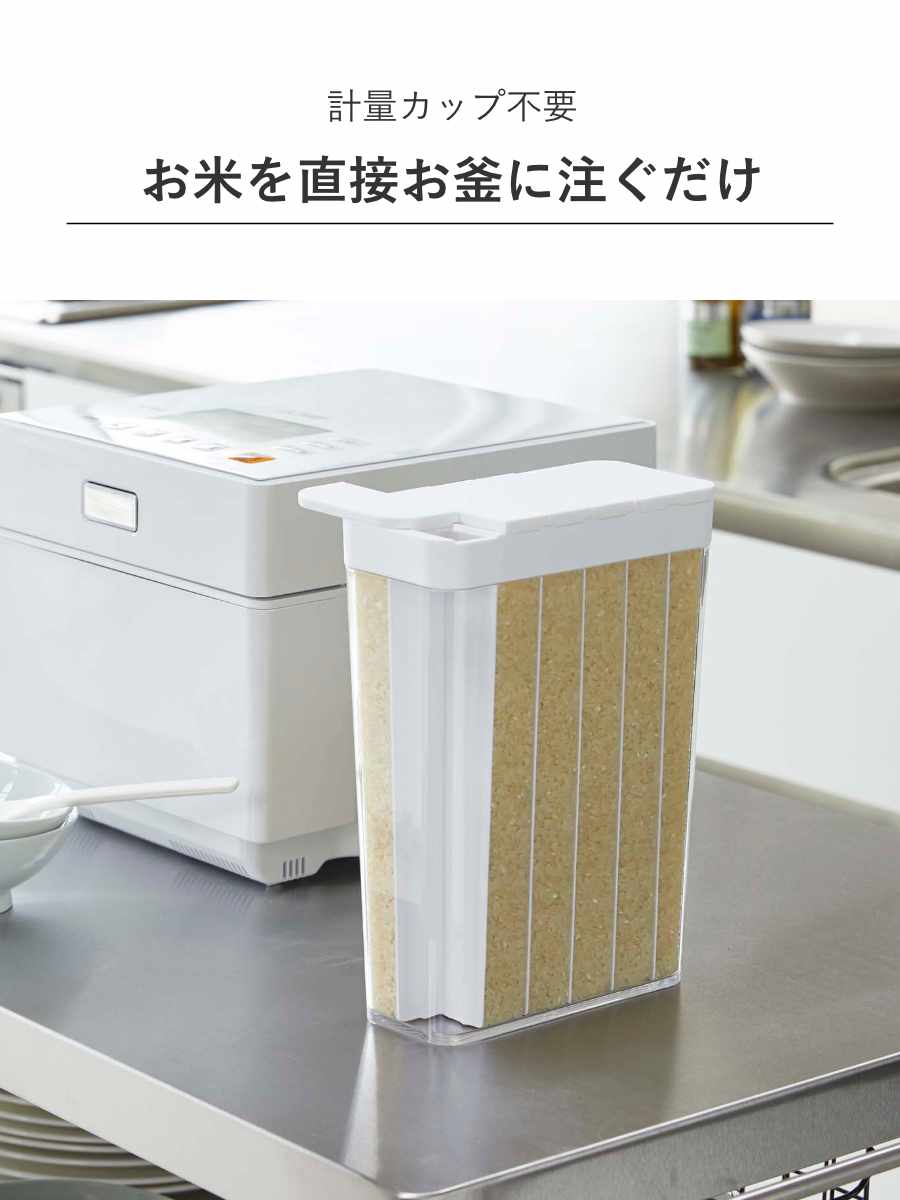 山崎実業 Plate 1合分別 冷蔵庫用米びつ プレート ホワイト ( 4903208038225 プレートシリーズ 米びつ 米櫃 ライスストッカー 計量 1.8kg 12合 1合分ずつ 分別 保存容器 こめびつ ライスボックス ストックケース ドアポケット用 )