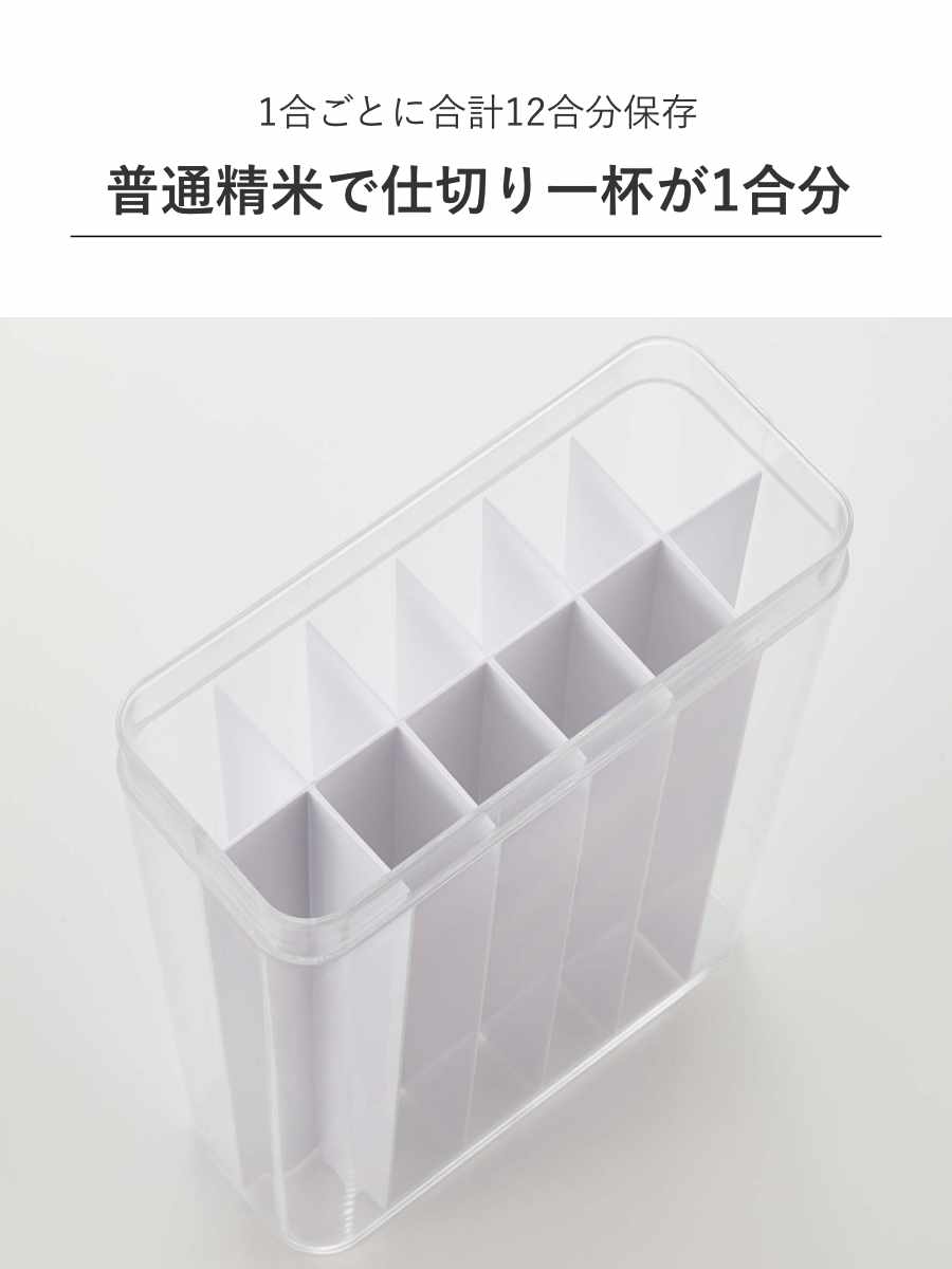 山崎実業 Plate 1合分別 冷蔵庫用米びつ プレート ホワイト ( 4903208038225 プレートシリーズ 米びつ 米櫃 ライスストッカー 計量 1.8kg 12合 1合分ずつ 分別 保存容器 こめびつ ライスボックス ストックケース ドアポケット用 )