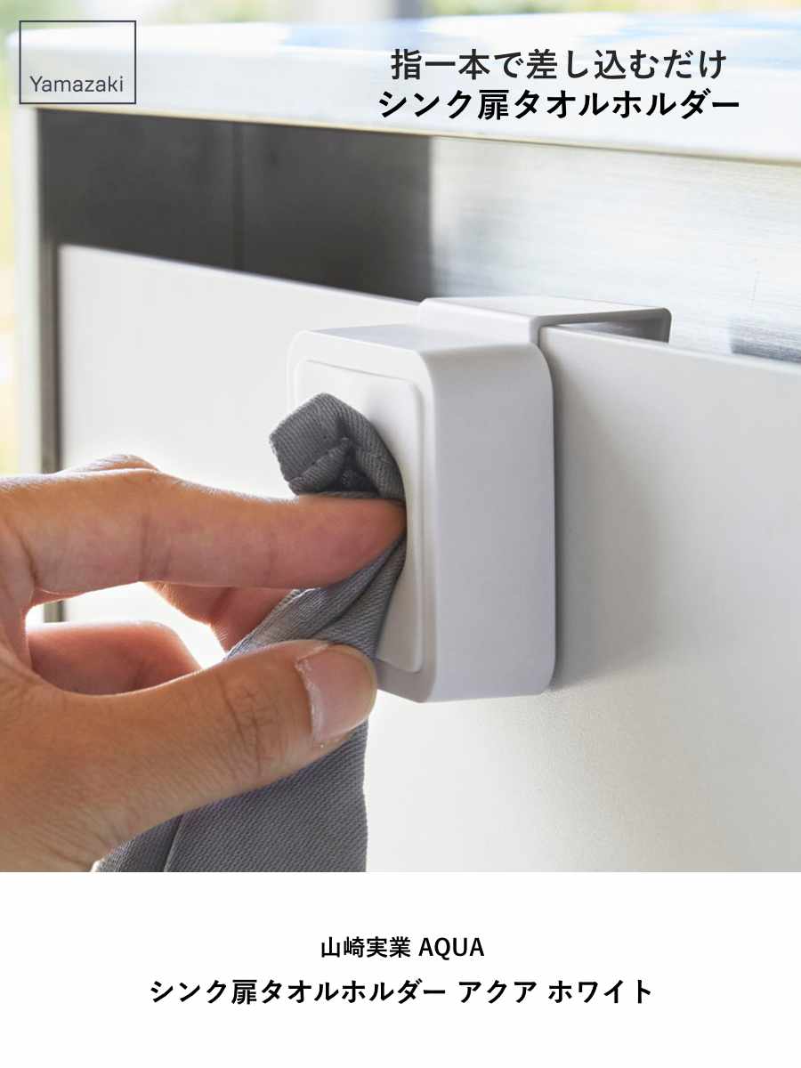 山崎実業 AQUA シンク扉タオルホルダー アクア ホワイト ( 4903208041362 アクアシリーズ タオルホルダー ふきん掛け 吊戸棚 シンク扉 タオルハンガー タオル ホルダー キッチン雑貨 )