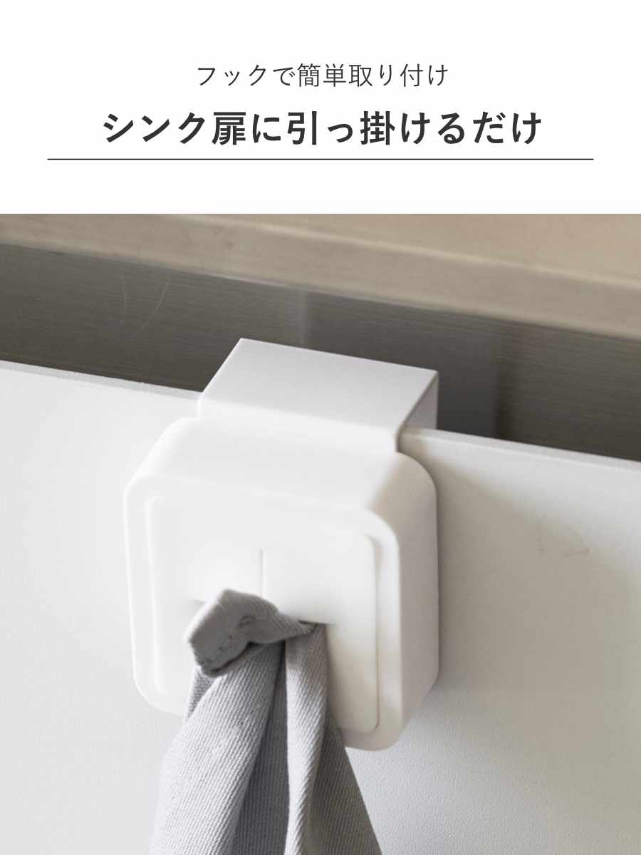 山崎実業 AQUA シンク扉タオルホルダー アクア ホワイト ( 4903208041362 アクアシリーズ タオルホルダー ふきん掛け 吊戸棚 シンク扉 タオルハンガー タオル ホルダー キッチン雑貨 )