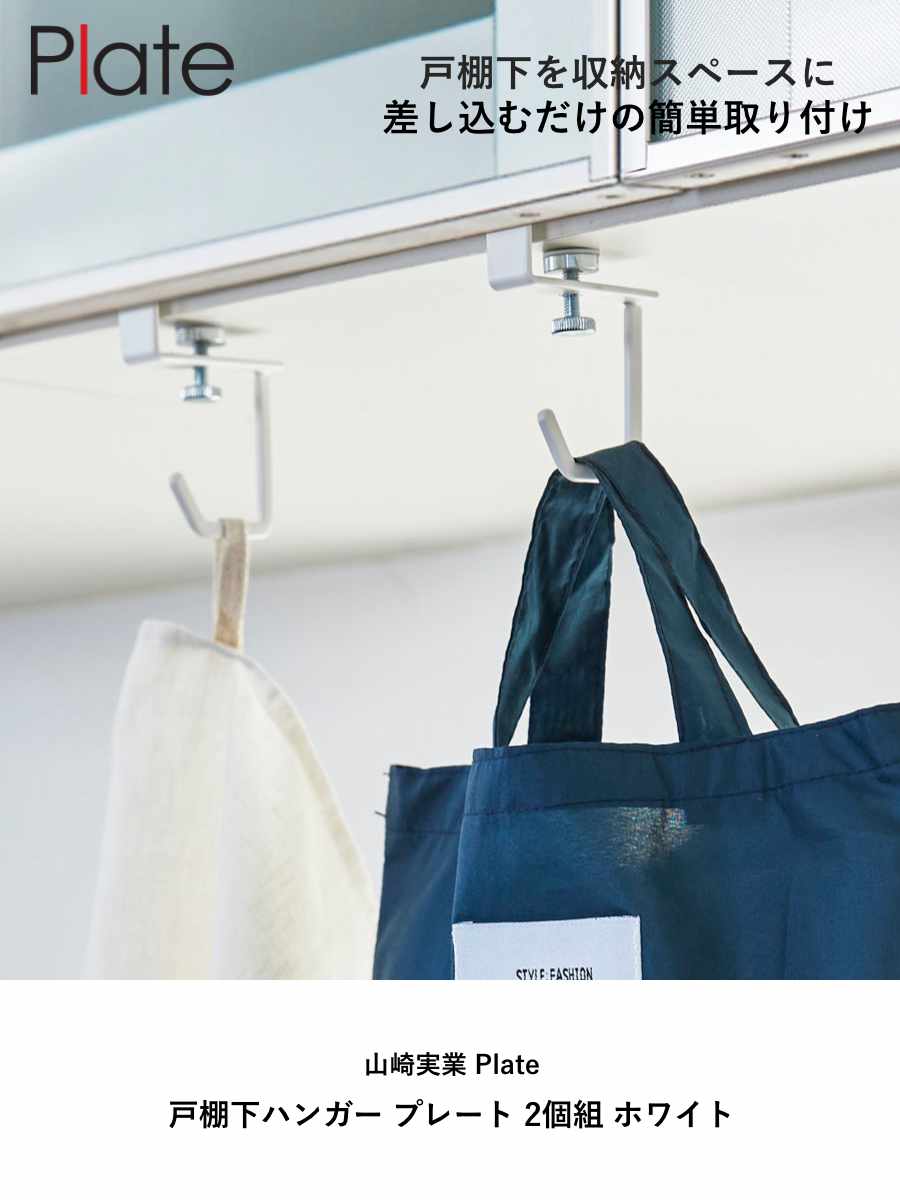 山崎実業 Plate 戸棚下ハンガー プレート 2個組 ホワイト ( 4903208047234 プレートシリーズ 戸棚下 ハンガー 2個 キッチンツールフック 戸棚下収納 吊戸棚ハンガー 吊戸棚収納 戸棚下フック )