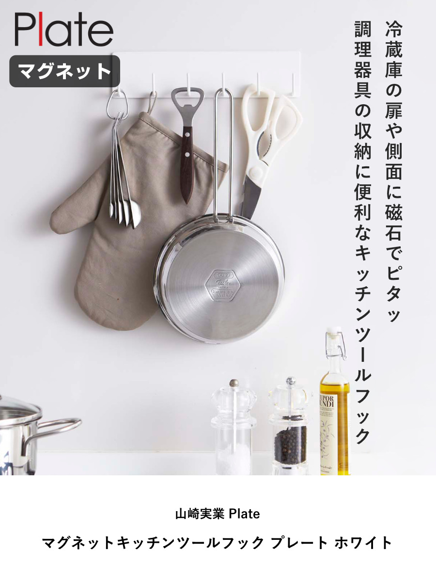 山崎実業 Plate マグネットキッチンツールフック プレート ホワイト ( 4903208024372 プレートシリーズ キッチンツールフック マグネット 磁石 キッチンフック 冷蔵庫収納 収納フック 6連 6連フック )