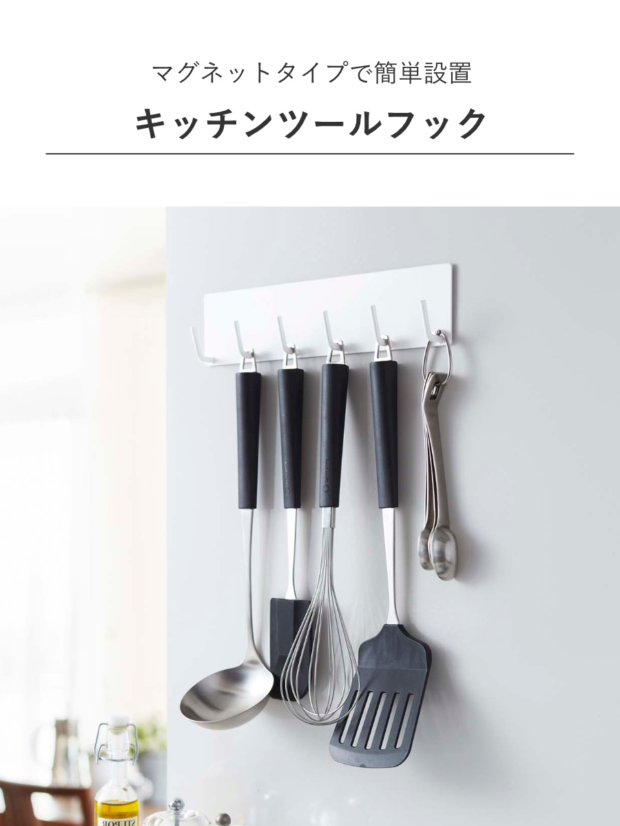 山崎実業 Plate マグネットキッチンツールフック プレート ホワイト ( 4903208024372 プレートシリーズ キッチンツールフック マグネット 磁石 キッチンフック 冷蔵庫収納 収納フック 6連 6連フック )