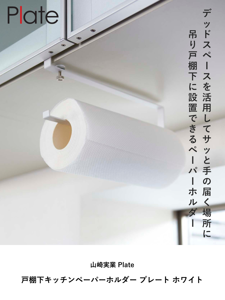 山崎実業 Plate 戸棚下キッチンペーパーホルダー プレート ホワイト ( 4903208024402 プレートシリーズ キッチンペーパーホルダー 戸棚下 ペーパーホルダー ロールペーパー タオルハンガー 差し込み 吊り戸棚 吊戸棚 )