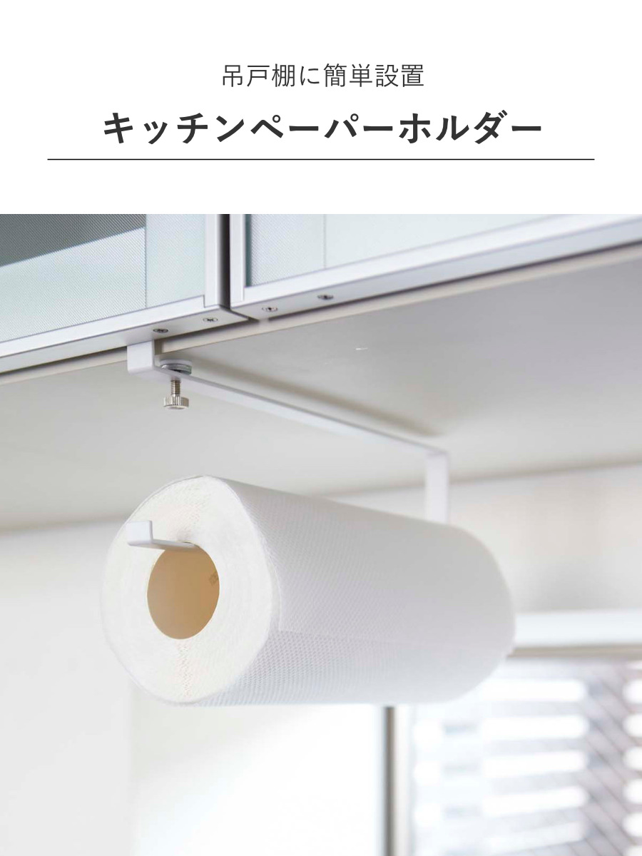 山崎実業 Plate 戸棚下キッチンペーパーホルダー プレート ホワイト ( 4903208024402 プレートシリーズ キッチンペーパーホルダー 戸棚下 ペーパーホルダー ロールペーパー タオルハンガー 差し込み 吊り戸棚 吊戸棚 )