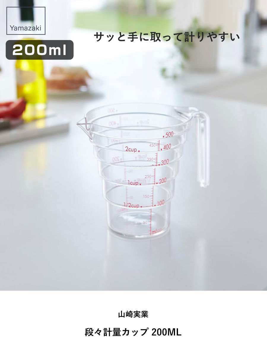 山崎実業 段々計量カップ 200ML ( 4903208026970 計量カップ 食洗機対応 200ml メジャーカップ 持ち手付き 透明 見やすい 料理 製菓 お菓子作り 軽量 )
