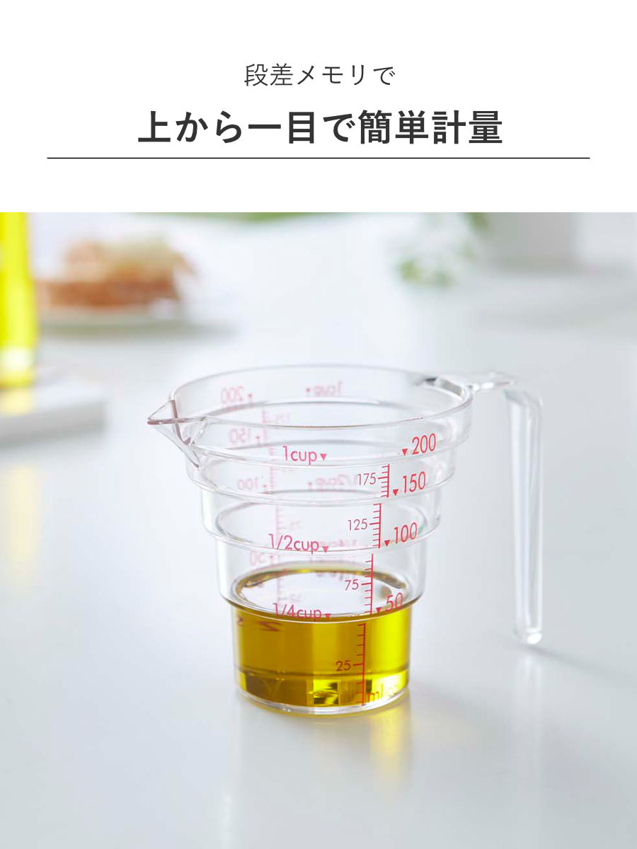 山崎実業 段々計量カップ 200ML ( 4903208026970 計量カップ 食洗機対応 200ml メジャーカップ 持ち手付き 透明 見やすい 料理 製菓 お菓子作り 軽量 )