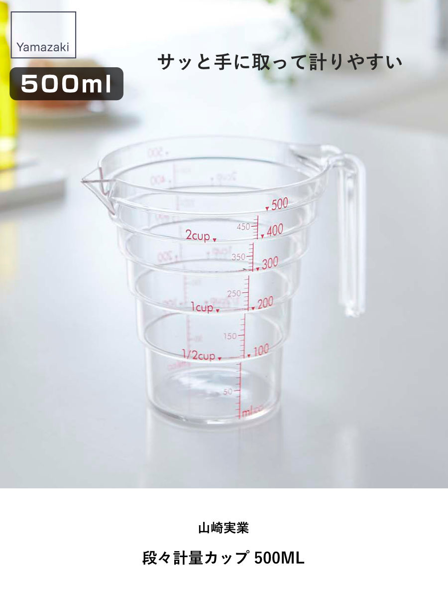 山崎実業 段々計量カップ 500ML ( 4903208026987 計量カップ 食洗機対応 500ml メジャーカップ 持ち手付き 透明 見やすい 料理 製菓 お菓子作り 軽量 )
