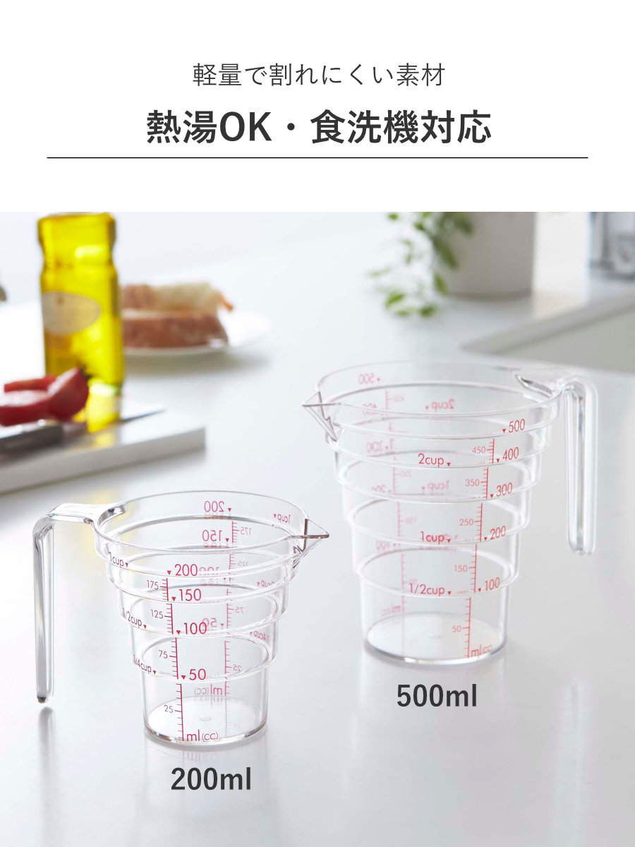 山崎実業 段々計量カップ 500ML ( 4903208026987 計量カップ 食洗機対応 500ml メジャーカップ 持ち手付き 透明 見やすい 料理 製菓 お菓子作り 軽量 )