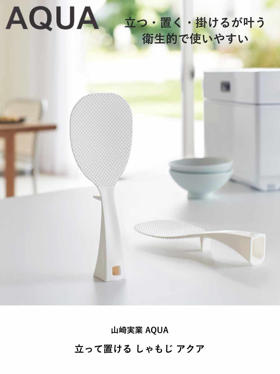 山崎実業 AQUA 立って置ける しゃもじ アクア ( 4903208028929 アクアシリーズ 立つしゃもじ 食洗機対応 立つ 3WAY シャモジ 杓文字 立つ杓文字 立つシャモジ 自立しゃもじ 食器洗い乾燥機 食器洗い乾燥機対応 置く )