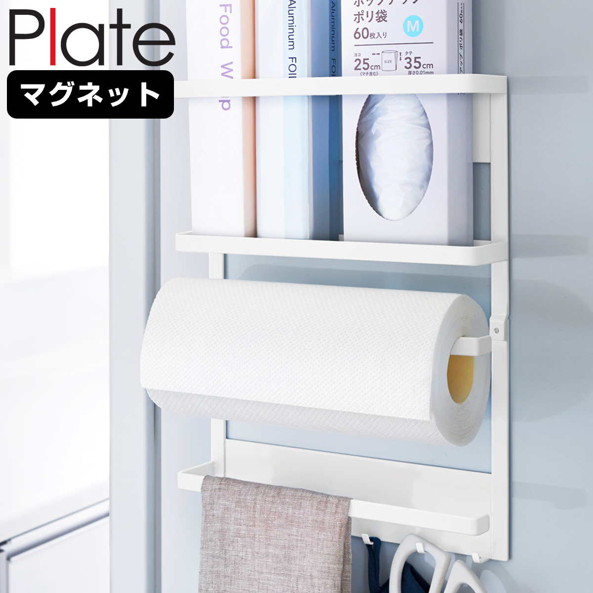 山崎実業 Plate マグネット冷蔵庫サイドラック プレート ( 4903208029070 プレートシリーズ 冷蔵庫サイドラック マグネット ツールラック キッチンラック 収納ラック キッチン 磁石 キッチンツールラック )