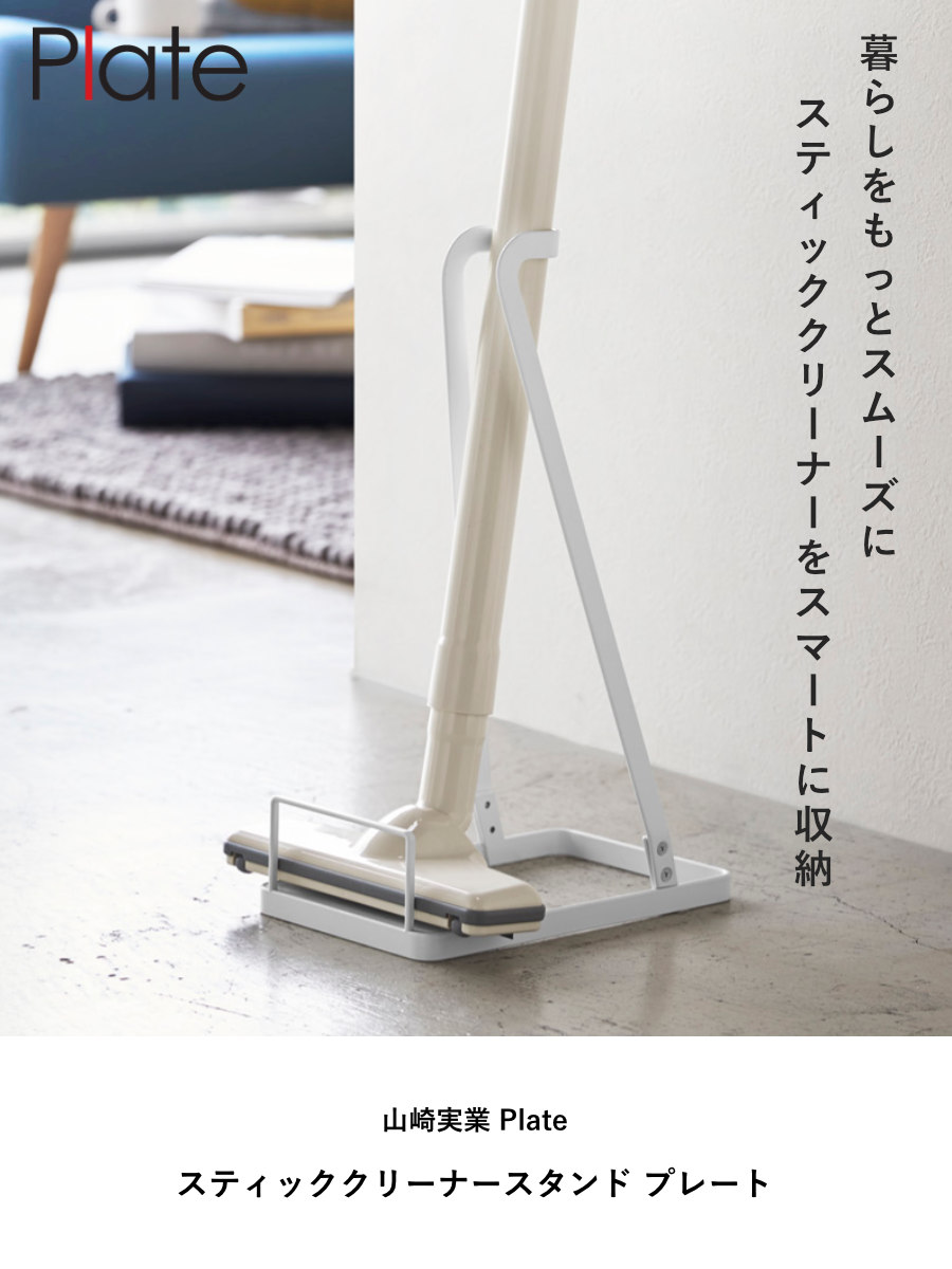 山崎実業 Plate スティッククリーナースタンド プレート ( 4903208032759 プレートシリーズ スティッククリーナー置き 掃除機スタンド スティッククリーナー スタンド 掃除機 掃除道具収納 クリーナー クリーナー収納 )