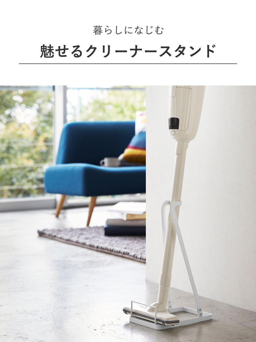 山崎実業 Plate スティッククリーナースタンド プレート ( 4903208032759 プレートシリーズ スティッククリーナー置き 掃除機スタンド スティッククリーナー スタンド 掃除機 掃除道具収納 クリーナー クリーナー収納 )