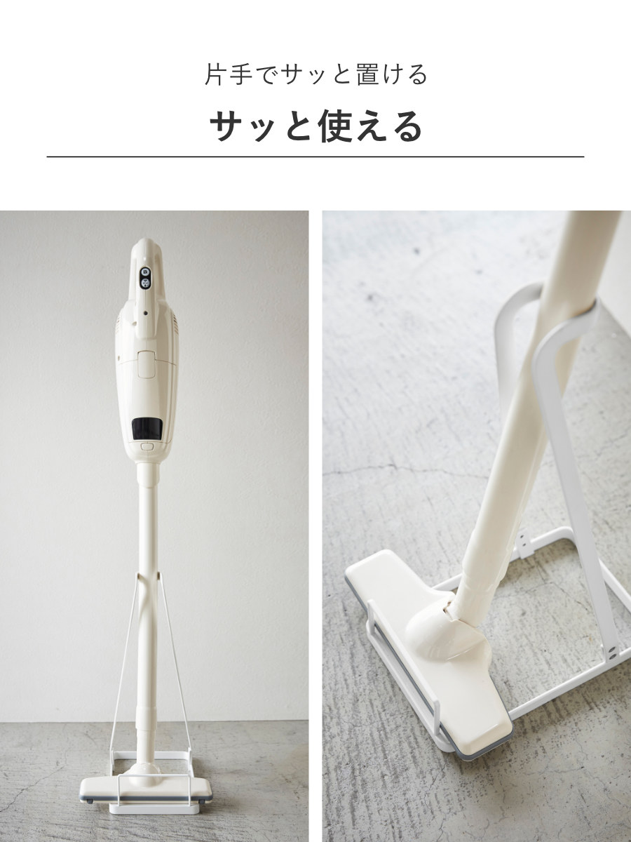 山崎実業 Plate スティッククリーナースタンド プレート ( 4903208032759 プレートシリーズ スティッククリーナー置き 掃除機スタンド スティッククリーナー スタンド 掃除機 掃除道具収納 クリーナー クリーナー収納 )
