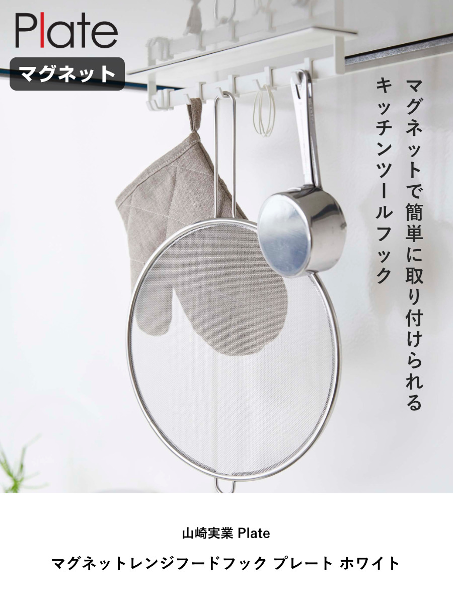 山崎実業 Plate マグネットレンジフードフック プレート ホワイト ( 4903208048415 プレートシリーズ フック レンジフード マグネット マグネット式フック 磁石 キッチンツール収納 吊り下げ収納 キッチンツールフック キ )
