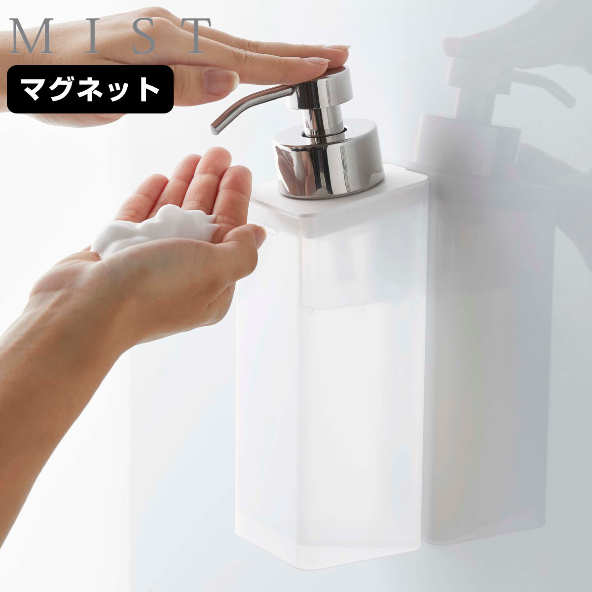 山崎実業 MIST マグネットツーウェイディスペンサー ミスト 泡タイプ （ 4903208052122 ミストシリーズ ツーウェイディスペンサー マグネット 泡 お風呂 洗面所 壁 ボディーソープ 洗顔 磁石 詰替え用ボトル 壁面収納 ）