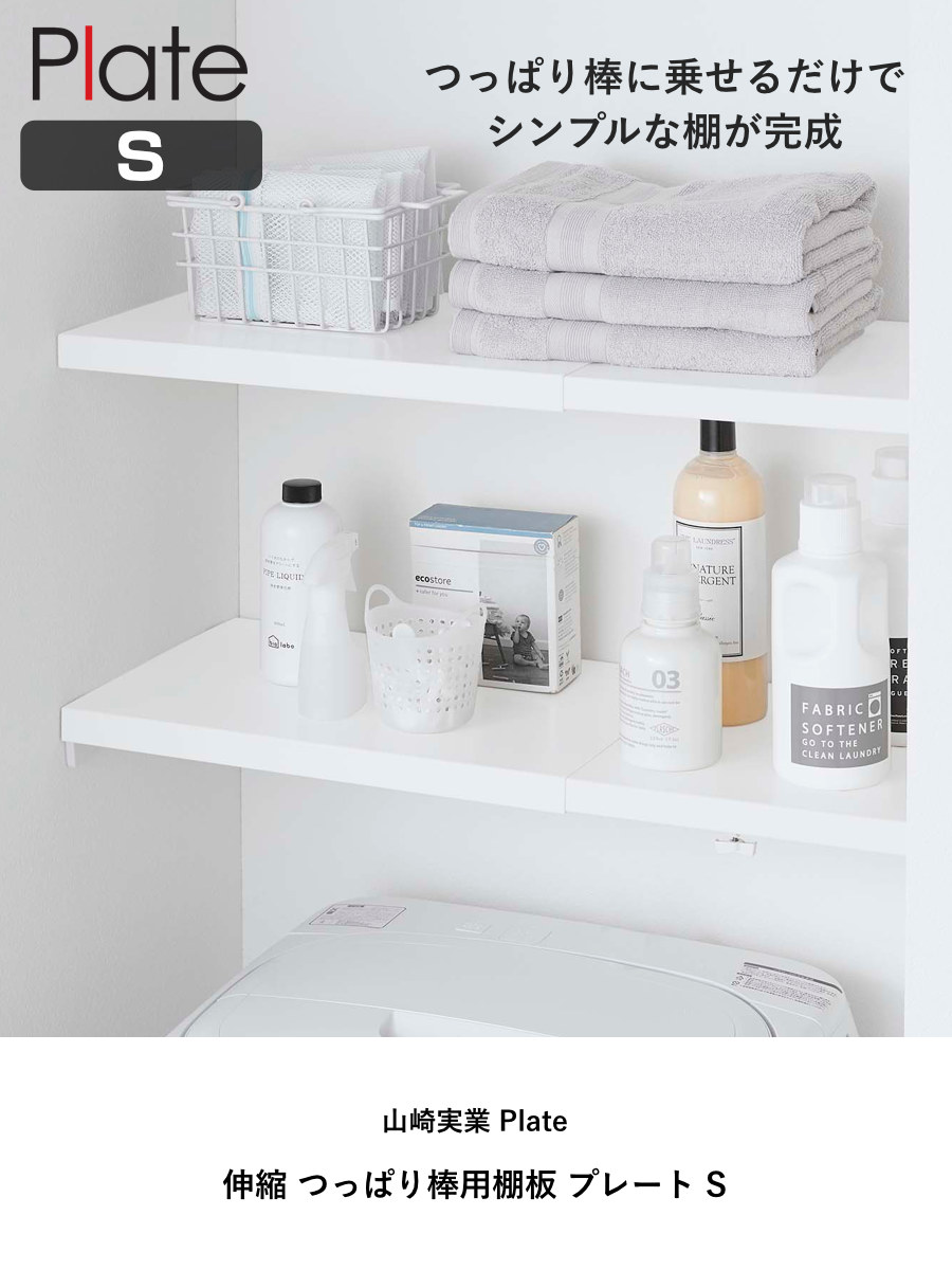 山崎実業 Plate 伸縮 つっぱり棒用棚板 プレート S ( 4903208053242 プレートシリーズ つっぱり棒用 棚板 伸縮棚板 突っ張り棒 棚 板 収納 突っ張り棚 つっぱり棚 収納棚 ラック 伸縮式 )