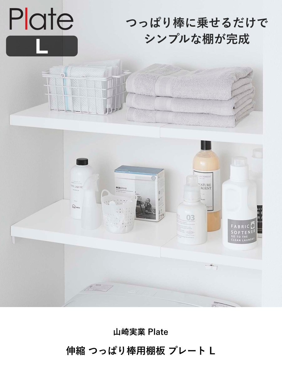 山崎実業 Plate 伸縮 つっぱり棒用棚板 プレート L ( 4903208053259 プレートシリーズ つっぱり棒用 棚板 伸縮棚板 突っ張り棒 棚 板 収納 突っ張り棚 つっぱり棚 収納棚 ラック 伸縮式 )