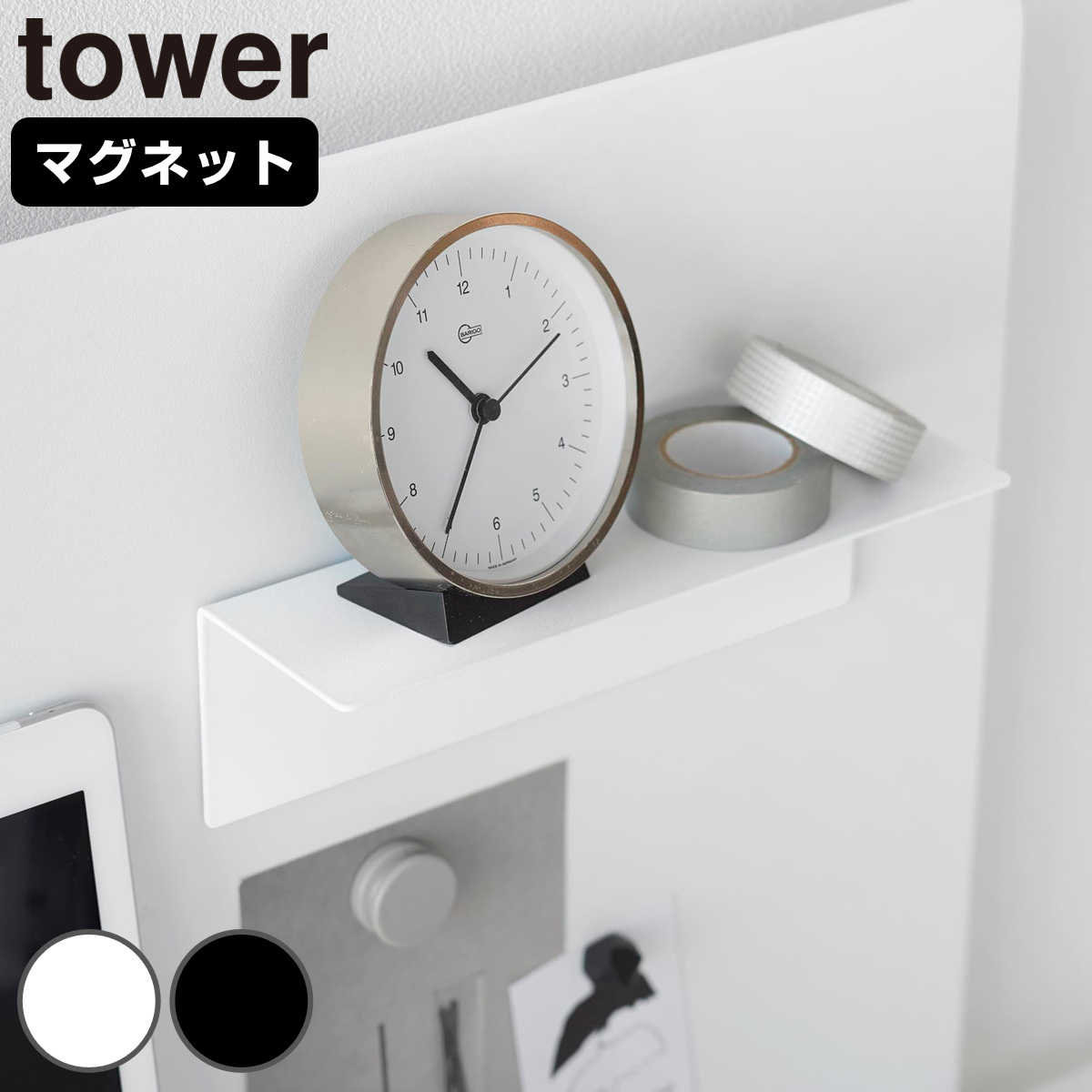 山崎実業 tower マグネット棚 タワー スチールパネル対応 （ 4903208100946 タワーシリーズ 棚 マグネット スチールパネル用 スチール製 ラック スチール棚 マグネット小物棚 磁石 カスタマイズ ） 【ホワイト】