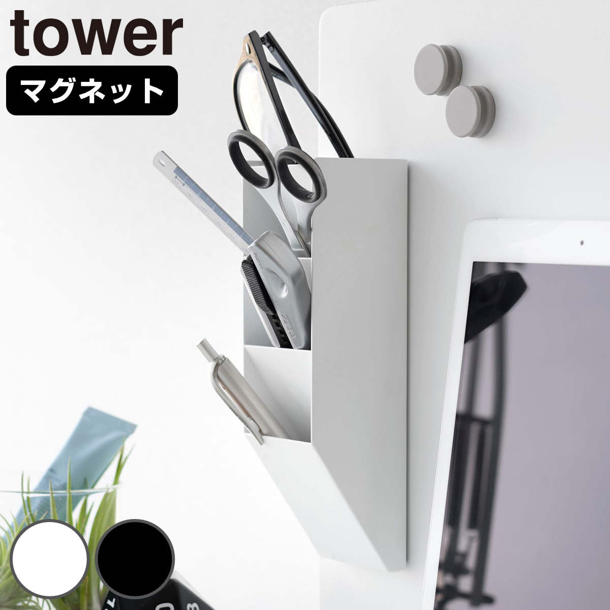 山崎実業 tower マグネットペンスタンド タワー スチールパネル対応 （ 4903208100960 タワーシリーズ ペンスタンド マグネット スチールパネル用 スチール製 スチールペンスタンド ペン入れ 磁石 カスタマイズ ） 【ホワイト】
