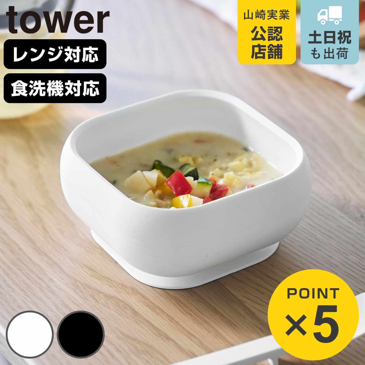 山崎実業 tower 吸盤付きシリコーンベビーフードボウル タワー