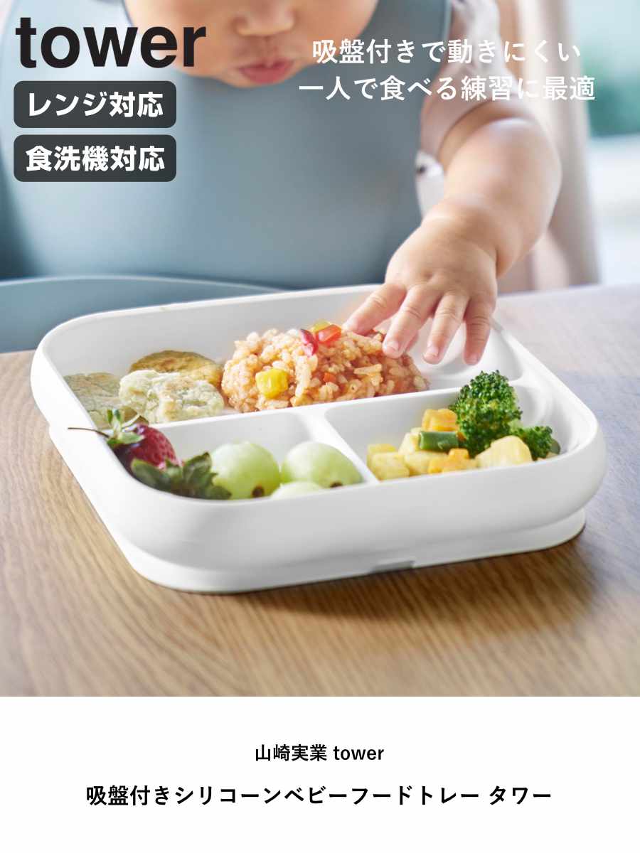 山崎実業 tower 吸盤付きシリコーンベビーフードトレー タワー ( 4903208100496 タワーシリーズ 吸盤付き シリコーンベビーフードトレー 食洗機対応 吸盤フードトレー ズレない 食べやすい 電子レンジ対応 ) 【ブラック】 ブラック