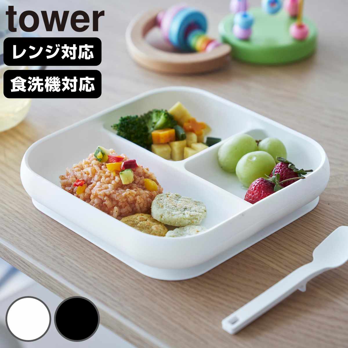 山崎実業 tower 吸盤付きシリコーンベビーフードトレー タワー ( 4903208100496 タワーシリーズ 吸盤付き シリコーンベビーフードトレー 食洗機対応 吸盤フードトレー ズレない 食べやすい 電子レンジ対応 ) 【ブラック】
